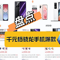 千元系列的7个爆款骁龙手机，凭什么是他们？