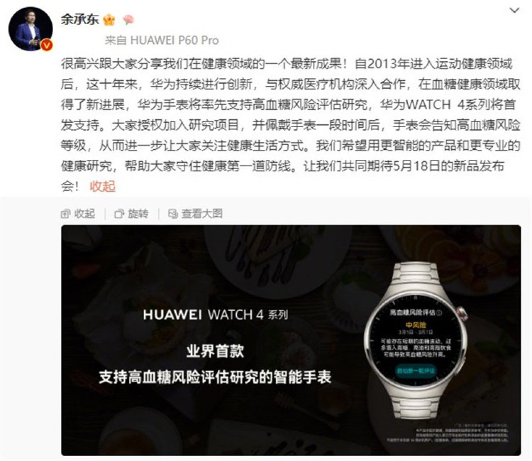 余承东:华为 WATCH 4 系列手表,首发血糖风险评估,领先苹果!