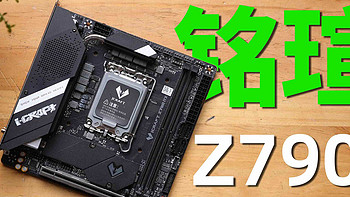 ITX机箱评测 篇二：最划算的Z790 ITX主板！铭瑄Z790I电竞之心简单测试