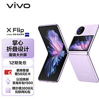 骁龙vivo X Flip 12GB+256GB 菱紫折叠屏手机