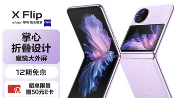 骁龙vivo X Flip 12GB+256GB 菱紫折叠屏手机