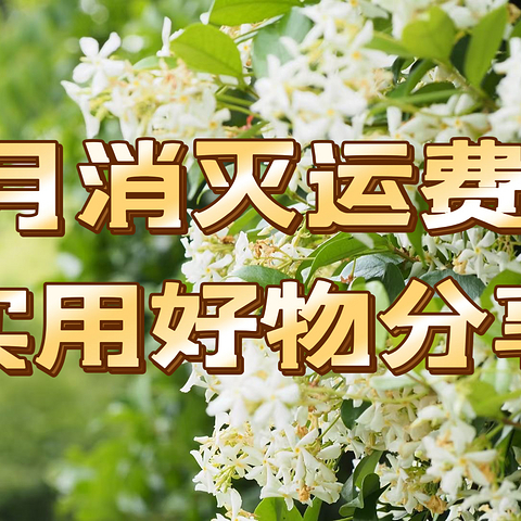 5月消灭运费券｜实用好物分享