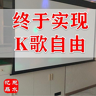 买房装修就像火星撞地球 篇二十五：【K歌自由】以后唱K不需要出去了，在家就可以嗨起来