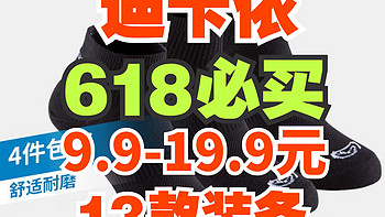 迪卡侬618可以买的白菜价装备！只要9.9-19.9元性价比超高！