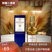 Macallan蓝钻12年小酒版50ml麦卡伦单一麦芽苏格兰小瓶装威士忌