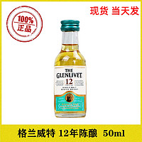 格兰威特12年陈酿单一麦芽威士忌50ml英国进口迷你伴手礼酒版酒办