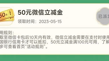 中行每月50元微信立减金，你领了没？中国银行支付优惠YYDS！银行卡储蓄卡信用卡，可能限广东地区除深圳