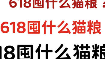 2023年618什么猫粮值得囤？