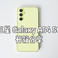 三星 Galaxy A54 开箱分享