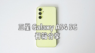 三星 Galaxy A54 开箱分享