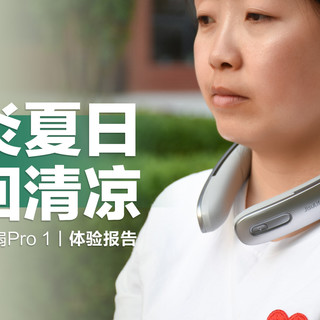 几素挂脖风扇Pro 1：炎炎夏日多一分清凉