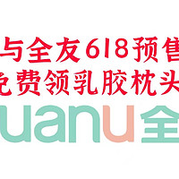 参与全友618预售，别忘了免费领全友家居的这款乳胶枕头!