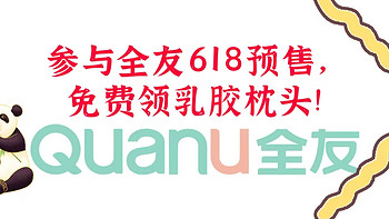 参与全友618预售，别忘了免费领全友家居的这款乳胶枕头!