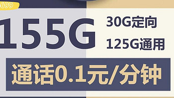 中国电信：125G通用+30G定向（半年最优选择）