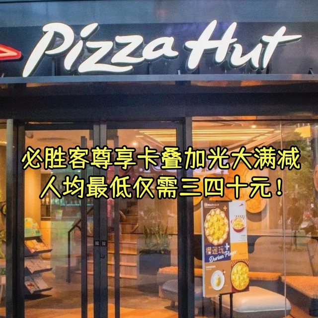 绝配！！必胜客尊享卡叠加光大银行满减，人均最低仅需三四十元！