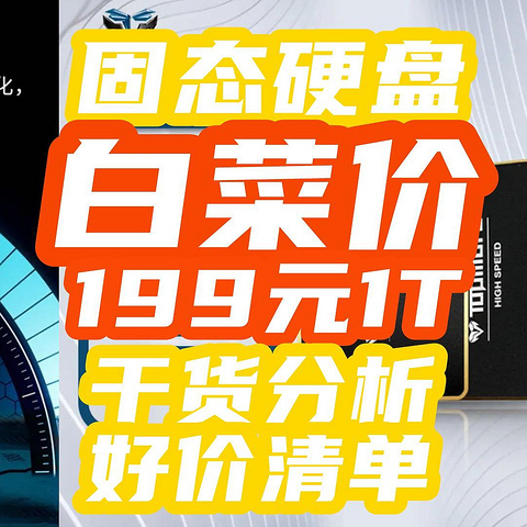 白菜价固态好价清单！1TB卖199！2TB卖439！太疯狂了！618【固态选购清单】篇2