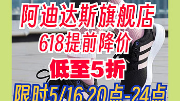 阿迪达斯限时降价！8款跑鞋最低5折！今晚4小时促销狂欢～618第一波促销不要错过～