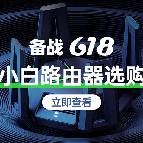 备战618，新手小白路由器选购指南