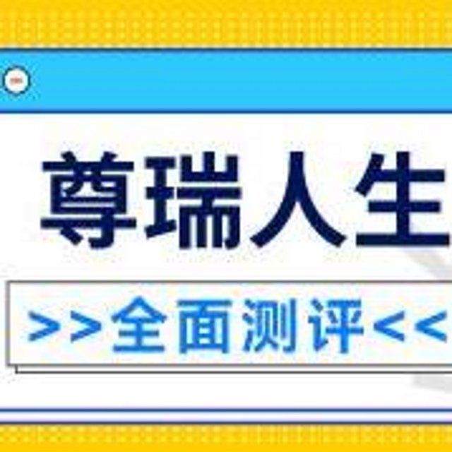 泰康尊瑞人生年金保险表现如何？性价比高不高？值得买吗？