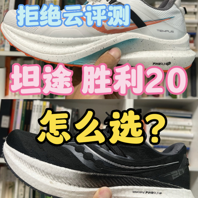 索康尼坦途和胜利20怎么选❓