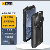 骁龙全明星(AGM G1大灯版智能手机)