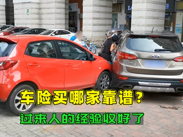 车险买哪家的靠谱？听我一句劝千万别贪便宜