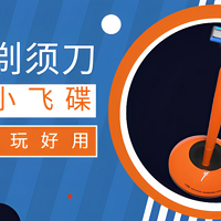 日用家居 篇一：小学生都在盘手串？而我却在“盘”焕醒星洞小飞碟手动剃须刀