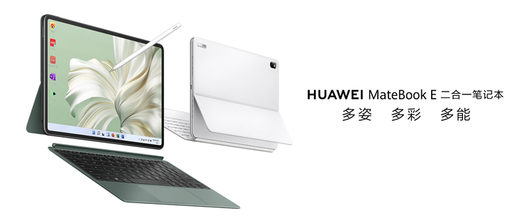 华为MateBook E 二合一笔记本官宣：PC 应用+移动App 融合，智慧分屏5月