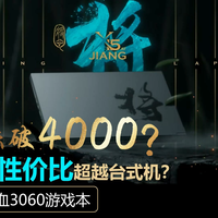12代i5+满血RTX3060游戏本低价跌破4000