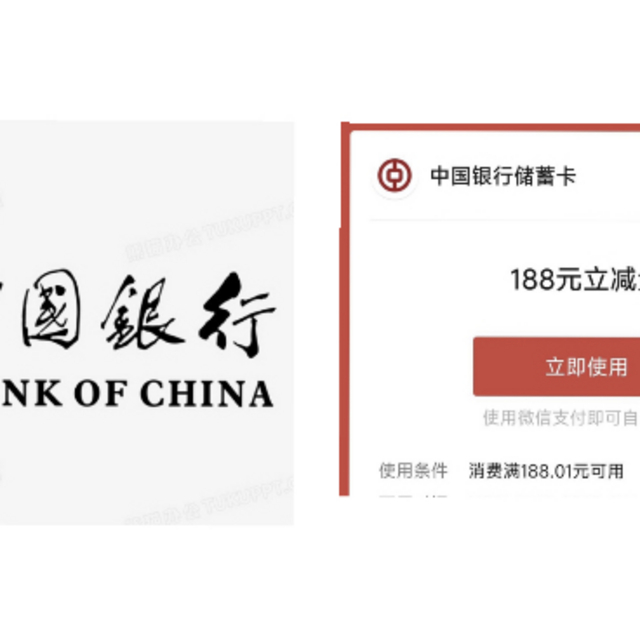 王炸！中行每月必中5-288立减金！还可免费拿50元立减金！小程序免费领取24.4元立减金！亲测188元立减金！