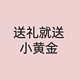 谁人不爱金灿灿？5.20送礼就送小黄金