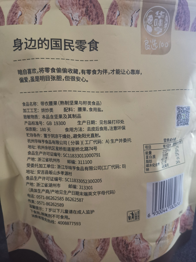 华味亨腰果