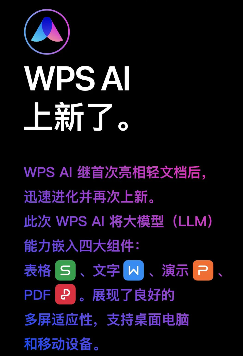金山办公 WPS AI 重磅升级，将嵌入表格、演示、文字、PDF组件中