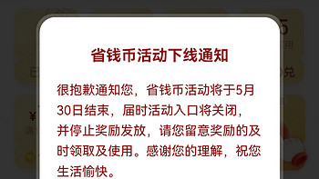 容我胡诌一番 篇三十五：超级省要下线了！拼多多的福利也差不多快没了。 