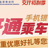 交通银行北京分行X领12元地铁乘车优惠码