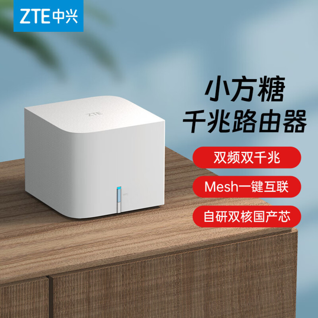 中兴小方糖5G双频千兆路由器,做副路由器给NAS做连接完全够用,跟锐捷比较一下锐捷要大几百,这个才100