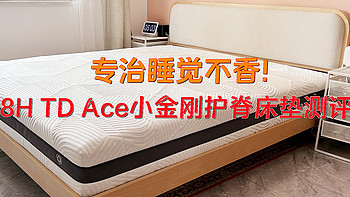 专治睡觉不香？秒睡有秘诀！老司机实测：适合大体重和孕妇的8H TD Ace小金刚护脊床垫