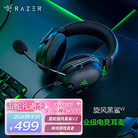 雷蛇（Razer）旋风黑鲨V2头戴式电竞游戏耳机耳麦麦克风7.1环绕声降噪旋风黑鲨V2（USB+声卡FPS游戏推荐）