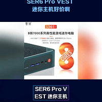 零刻SER6 Pro VEST和EQ12 Pro迷你主机好价啊