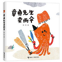 章鱼先生卖雨伞/娃娃龙图画书系列