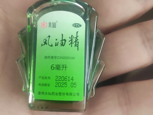 风油精