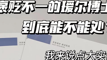 瑷尔博士的风也刮了两年，它家最火的前导精华口碑不错，这款益生菌面膜，褒贬不一。