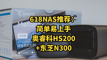 简单易上手的NAS-奥睿科HS200搭配东芝N300体验