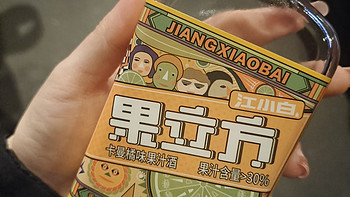 蕴含15%真正葡萄汁的江小白果立方。