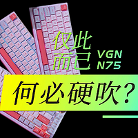 VGN N75 确实物有所值 但真没必要硬吹
