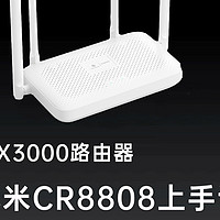 百元定制版AX3000路由器，小米CR8808开箱