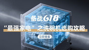 「备战618」篇三：“最强家电”之洗碗机选购攻略