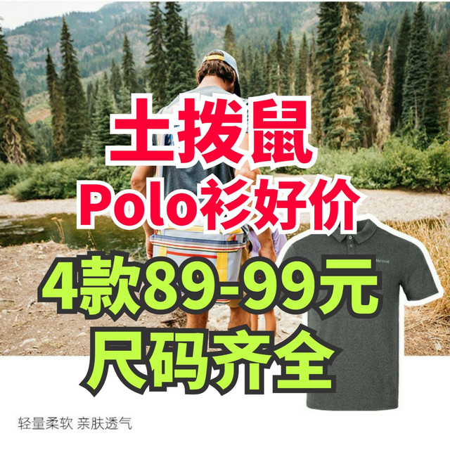 土拨鼠男士Polo衫89-99元！尺码齐全！喜欢的速来•618就去这里买！