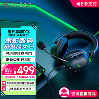 雷蛇（Razer）【LPL职业选手力荐】旋风黑鲨头戴式电竞耳机耳麦麦克风降噪旋风黑鲨V2（USB声卡）