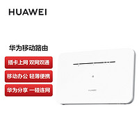 华为（HUAWEI）移动路由4G无线路由器全网通千兆网口路由插卡路由一碰连网随身WiFi移动WiFiB311B-853